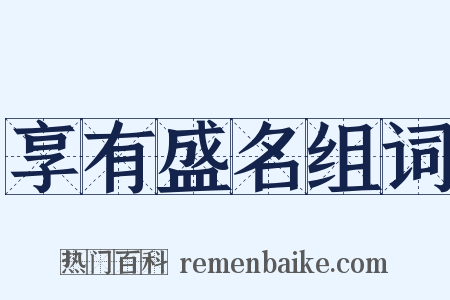 享有盛名组词是什么意思的图片